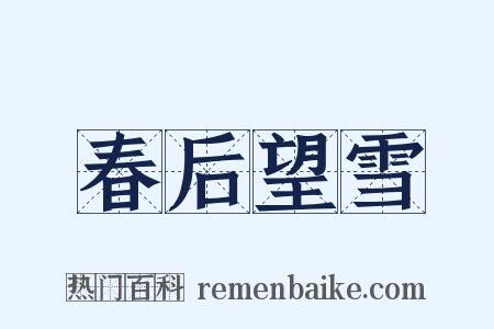 春后望雪是什么意思的图片